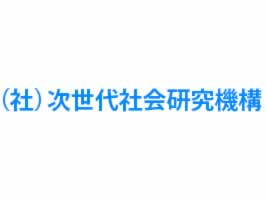 一般社団法人 次世代社会研究機構